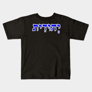 Judith Biblical Hebrew Name Yehudit Hebrew Letters Personalized Kids T-Shirt